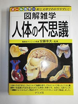 人体の不思議: 図解雑学 絵と文章でわかりやすい! オ-ルカラ-』｜感想